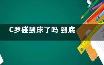 C罗碰到球了吗 到底是怎么回事